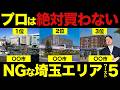【買ったら終わる?】2026年に評価が出ない埼玉エリア5選を紹介します
