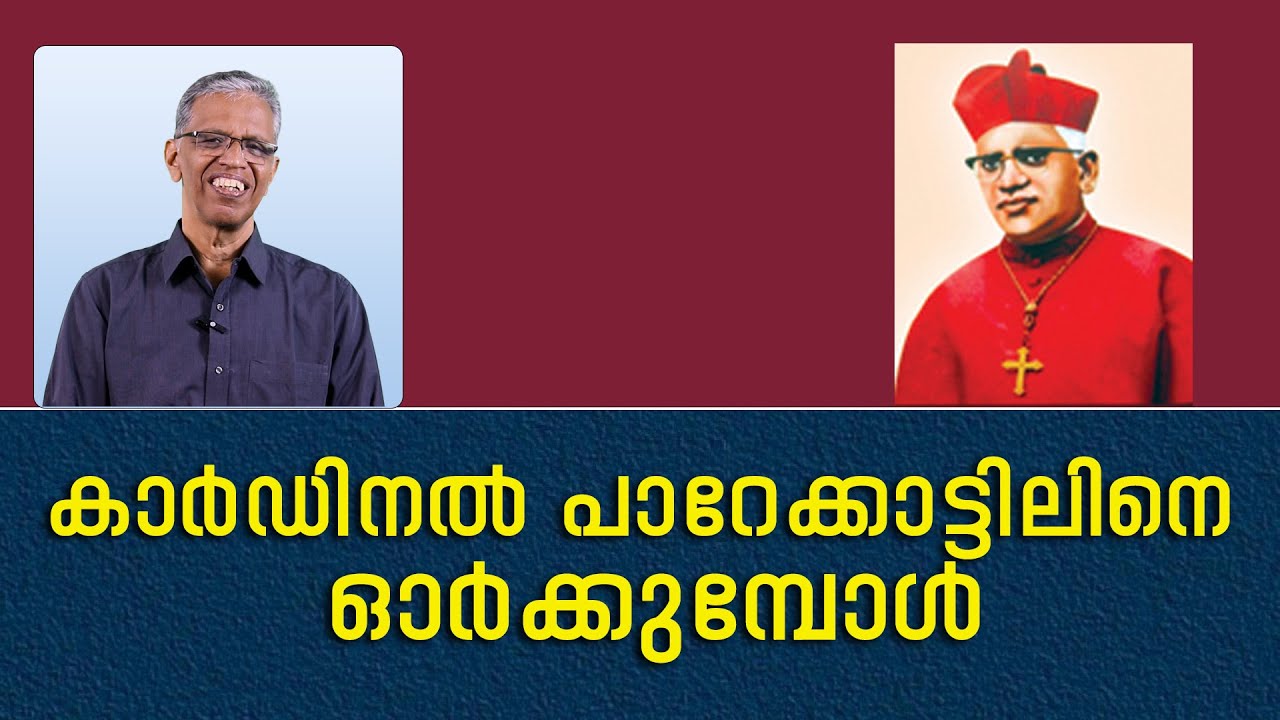 കാര്‍ഡിനല്‍ പാറേക്കാട്ടിലിനെ ഓര്‍ക്കുമ്പോള്‍... Prof.K.M. Francis PhD.