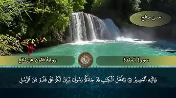 5 - سورة المائدة كاملة ،  مصحف قالون عن نافع [ المصاحف التعليمية ]  للشيخ حسن صالح ، HASSAN SALEH