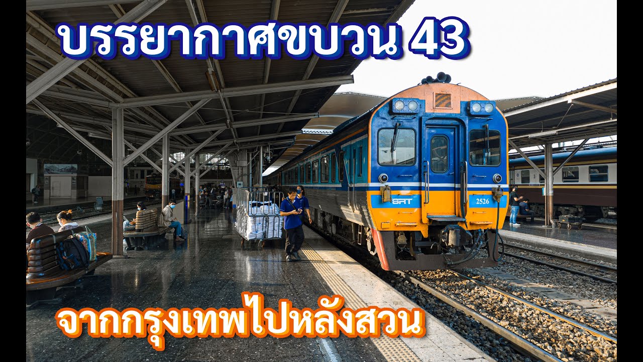 บรรยากาศนั่งรถไฟขบวน 43 จากกรุงเทพไปหลังสวน