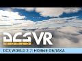 Новые облака в DCS World 2.7 в VR