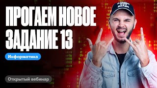 Задание №13 Прогаем С 0 До 100 За 1 Веб | Егэ По Информатике 2024 | Артем Flash