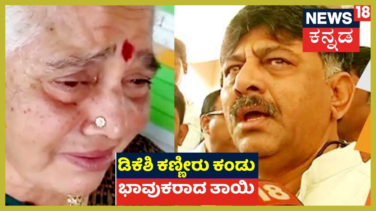 DK Shivakumar's Mother Gowramma Emotional Speech kannada movies near me