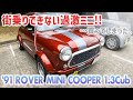 街乗りできない過激ミニ!!・・・買ってしまった【'91ローバーミニ キャブクーパー】#classicmini #rovermini #クラシックミニ #ローバーミニ #ミニ
