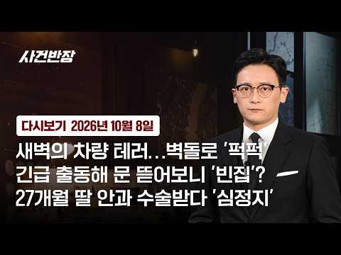 [다시보기] 사건반장｜27개월 딸 안과 수술받다 '심정지' (26.10.8) / JTBC News