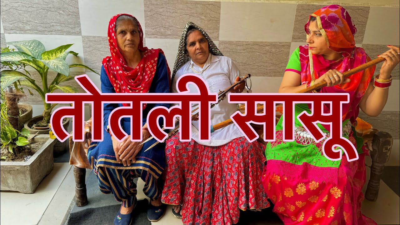 तोतली सासू// हरियाणवी नाटक 