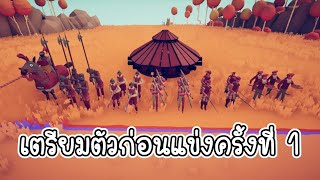 เตียมตัวก่อนแข่ง ครั้งที่ 1 [ Totally Accurate Battle Simulator  (TABS)] [ CatZGamer ] [ เกมคอม ] screenshot 2
