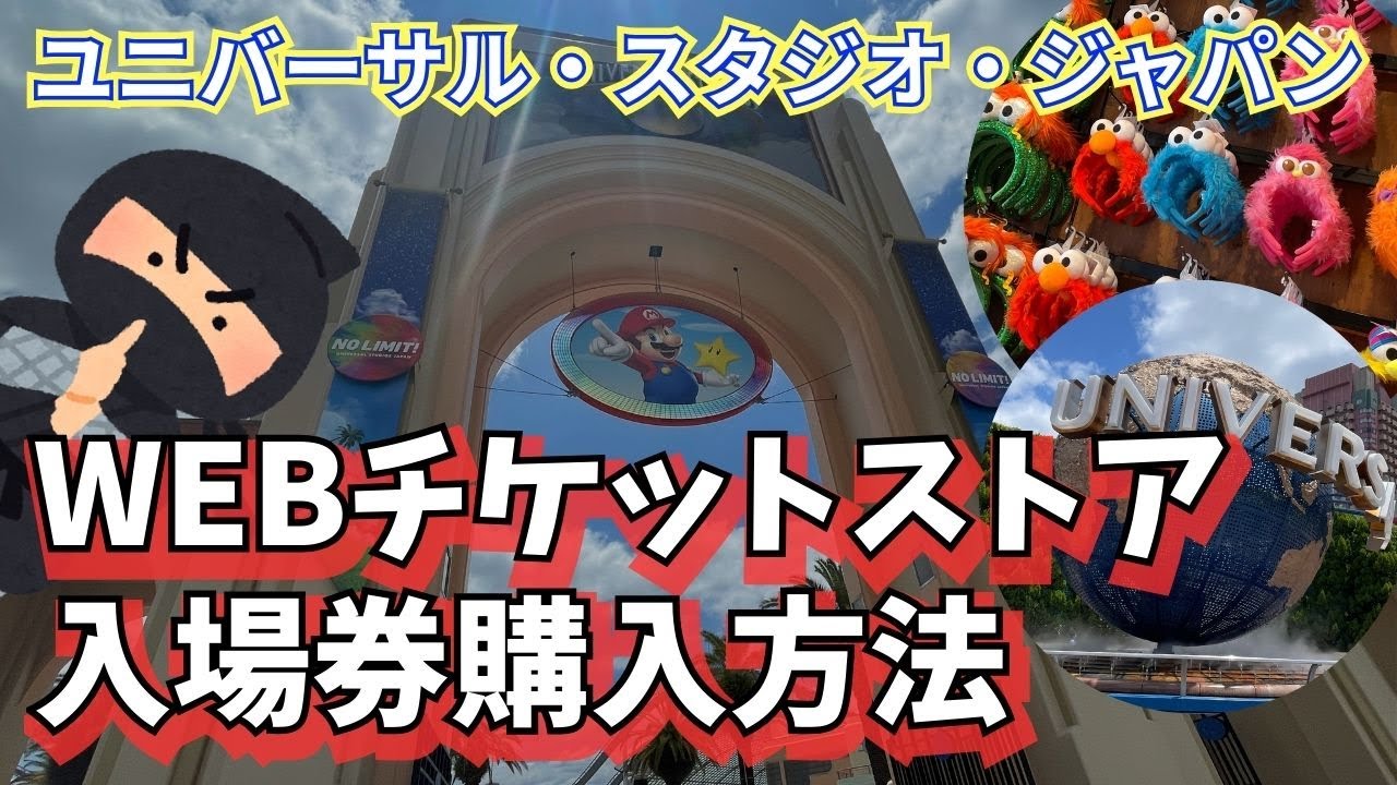 USJ最新】WEBチケットストア入場券購入方法 - YouTube