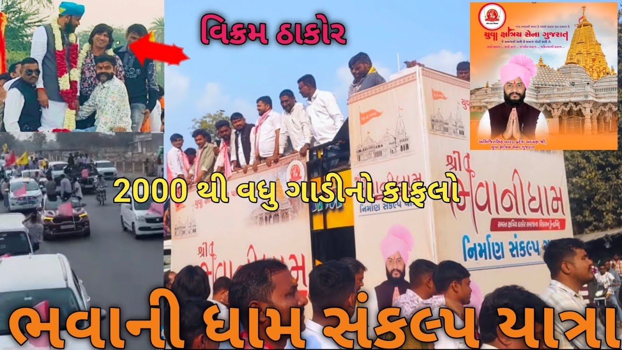 ભવાની ધામ સંકલ્પ યાત્રા ખેરાલુ થી અંબાજી!! Bhabani dham sankalp yatra.samajik