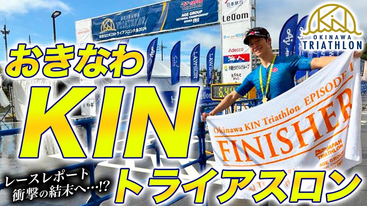 【レースレポート】2024初開催 おきなわKINトライアスロン！沖縄で開催されるシーズン最後のトライアスロンレース。最高級ロケーションに待ち受ける衝撃の結末とは…？【金武町】