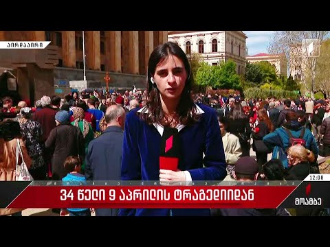 9 აპრილს დაღუპულთა ხსოვნას პატივი მიაგეს