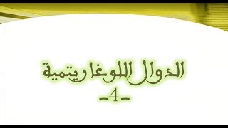 الدوال اللوغاريتمية - حساب الدالة المشتقة