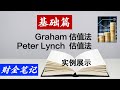 【财金笔记】👉   彼得·林奇（Peter Lynch）估值法 和  格雷厄姆（Graham ）估值法