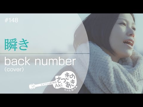 瞬き／back number（cover）【映画「8年越しの花嫁  奇跡の実話」主題歌】