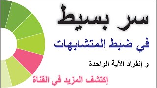 طريقة بسيطة و سهلة لضبط متشابهات القرآن مع الأمثلة