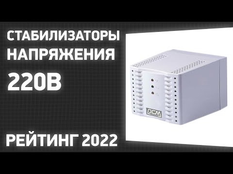 ТОП—7. Лучшие стабилизаторы напряжения 220В (инверторные, однофазные). Рейтинг 2022 года!