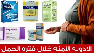 الادويه الآمنه خلال فتره الحمل | الادويه الممنوعه تماما خلال فتره الحمل | Medicines in pregnancy