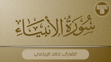 تلاوة من سورة الأنبياء | القارئ: خالد الرياعي