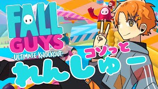 [LIVE] FALL GUYS コソ練する【しゅがすて／唯牙コハク】