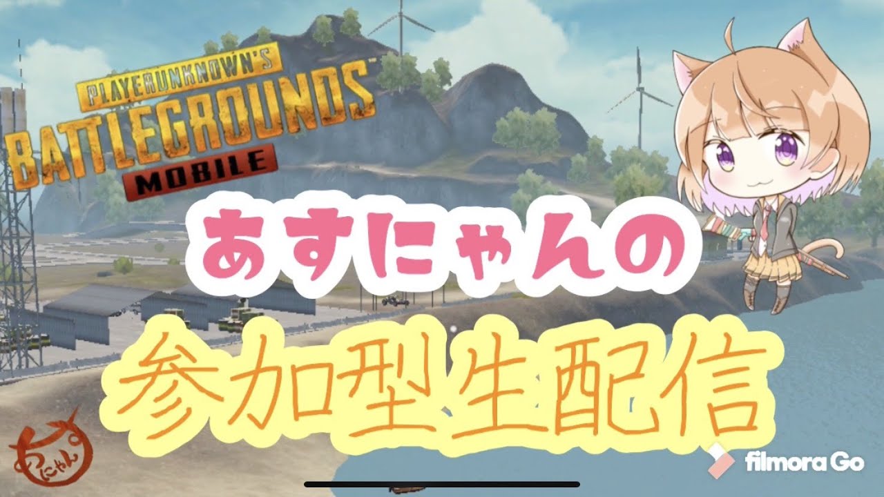 Pubg Mobile あすにゃんの参加型生配信 カード使ったからルームする Youtube