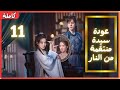 ترجمة عربية 11       عودة سيدة منتقمة من النار