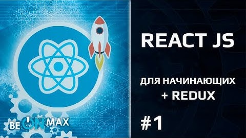 REACT JS для начинающих + REDUX | Урок #1. Как походит обучение по курсу. Чему вы научитесь?