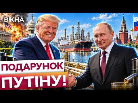 🤯 "УДАРИ ПО НПЗ - ЦЕ ГАНЬБА!" Трамп ПІШОВ проти України? У США ОБУРЕНІ ДИЗЕЛЬНОЮ УГОДОЮ!