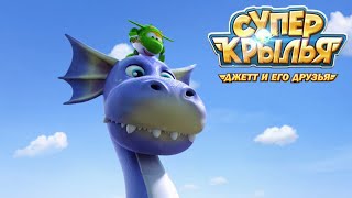 Супер Крылья: Самолетик Джетт и его друзья - Проблемы с пузырями | Super Wings (8 серия)