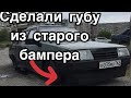 как сделать нижнюю губу на ваз 21099,из старого бампера