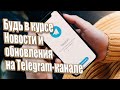 Будь в курсе Новости и обновления на Telegram-канале | Абсолютный Ченнелинг