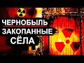 Чернобыль. Зачем закопали село Копачи