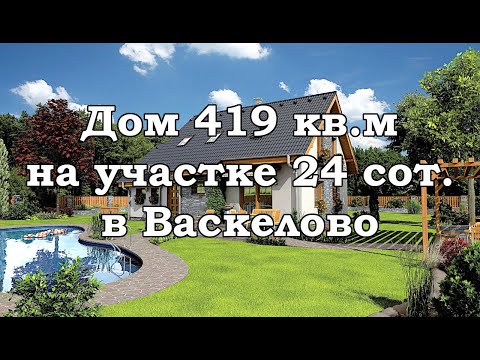 Дом 419 кв.м на участке 24 сотки в Васкелово