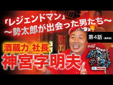 [Legend Man] #05 "Sakagura Riki President Akio Jinguji" Episode 4 (Series Finale)