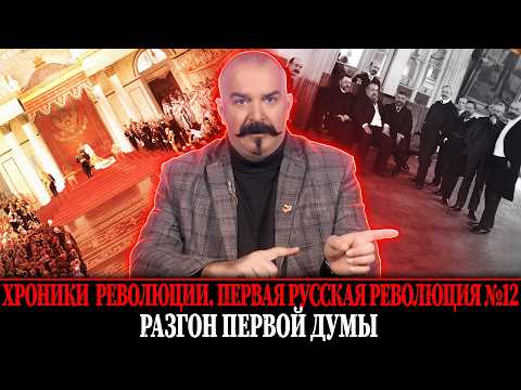 The Dissolution of the First Duma. | The First Russian Revolution No. 12