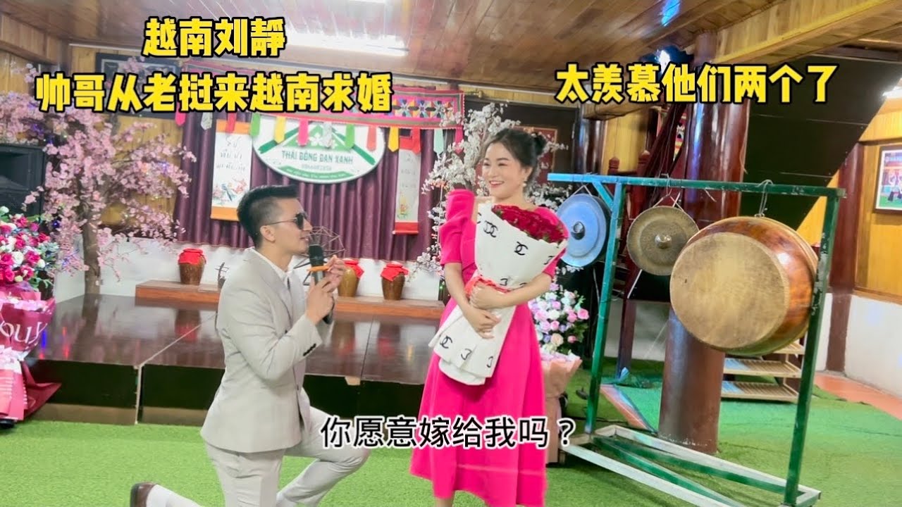 越南刘静 - Maiv Thoj 梅姐有人来给求婚了，大家都感动哭了，祝你们永远幸福
