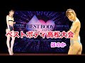 ベストボディジャパン高松大会　グランプリ獲得！？【ほのか】