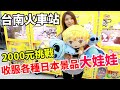 征服台南火車站娃娃機 收服各種日本景品大娃娃｜鬼滅之刃【Bobo TV】#257 claw machine クレーンゲーム