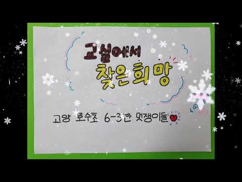 학급협동뮤직비디오6 3 교실에서찾은희망