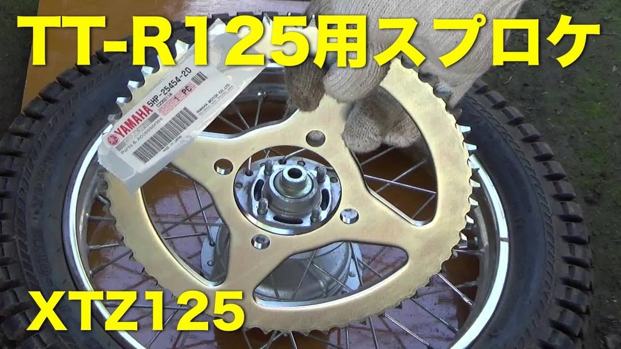 XTZ125のリヤ（ドリブン）スプロケットを54丁に上げる。 ｜ バイクと