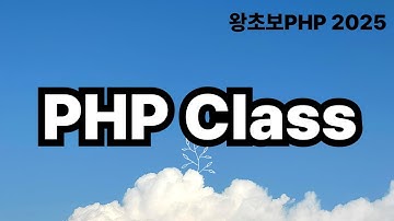 46. PHP Class 에 대해서 알아봅니다. 객체지향프로그래밍 / 왕초보PHP2025