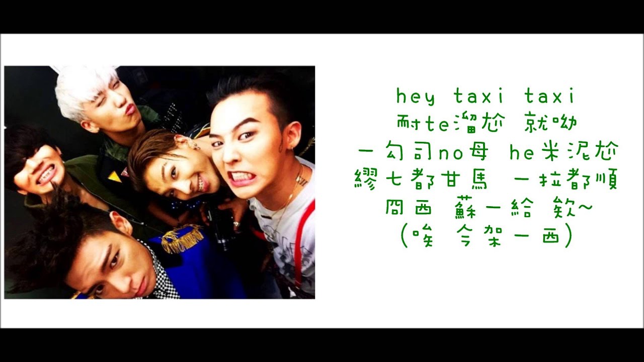 [空耳] BIGBANG - SOBER