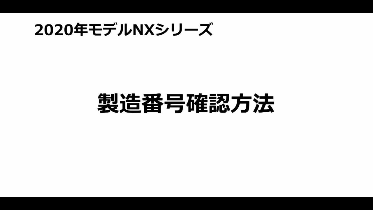 2020年モデルNXシリーズ 製造番号確認方法 - YouTube