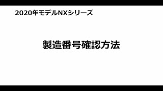 2020年モデルNXシリーズ 製造番号確認方法