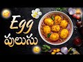రుచికరమైన ఎగ్ పులుసు😋|| Tasty Egg curry||
