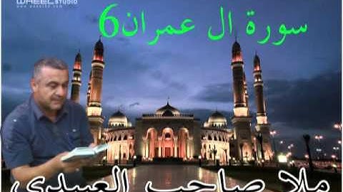 سورة ال عمران 6=هديتى الى ارواح امواتكم اخوانى واخواتى الاطهار=ملا صاحب العبيدى