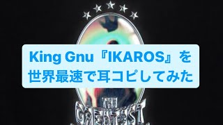 【コード付】King Gnu『IKAROS』を世界最速で耳コピしてみた