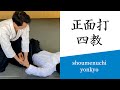 合気道基本技編「正面打 四教（立技・座技）」（審査三級～）