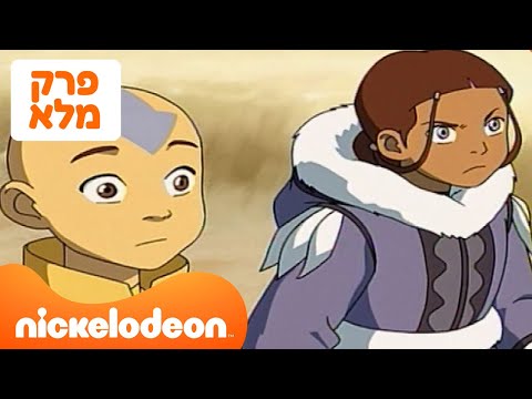 אווטאר עונה 1 פרק 2 המלא ניקלודיאון 