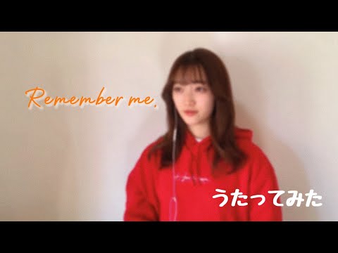 【歌ってみた】リメンバー・ミーより「リメンバー・ミー」