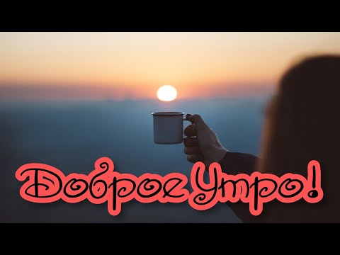 💙❄☕С ДОБРЫМ УТРОМ И ХОРОШЕГО ДНЯ!☕❄💙